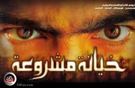 khiyana machrou3a