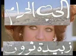 فيلم الحب الحرام 