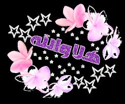 http://tbn3.google.com/images?q=tbn:L7Tfx6ziJ1d6xM:http://www.sabayh.com/forum/sabayh_pic/welcome/07c8d50d2c.gif
