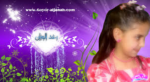 أرشـــيـــف *** رغـــد الـــوزان *** - صفحة 3 Gefoon-5bbb376b0a