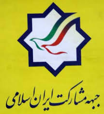 جبهه مشارکت