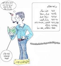 عکس کاریکاتور دانشجو