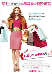 お買いもの中毒な私!