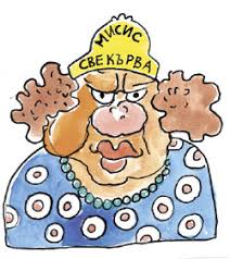 Типология на лошите свекърви