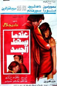 فيلم عندما يسقط الجسد - للكبار فقط