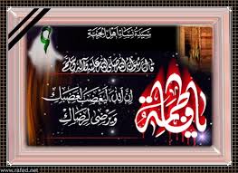شهادت حضرت زهرای مرضیه (س) را تسلیت عرض می نماییم