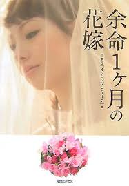 余命1ヶ月の花嫁