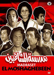 madrassat almocharibin -مسرحيات عربية