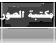 مكتبة الصور