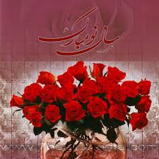 تصاویر نوروزی